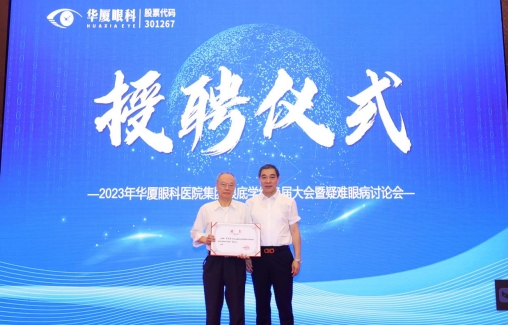 华厦眼科眼底学组换届大会暨疑难眼病讨论会成功举办8.png
