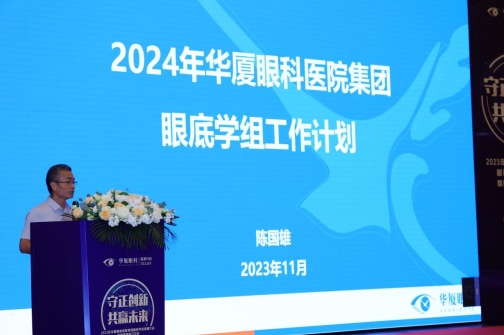 华厦眼科眼底学组换届大会暨疑难眼病讨论会成功举办21.png
