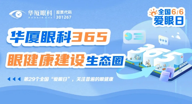 华厦眼科专家为国民视觉健康建言献策5.png