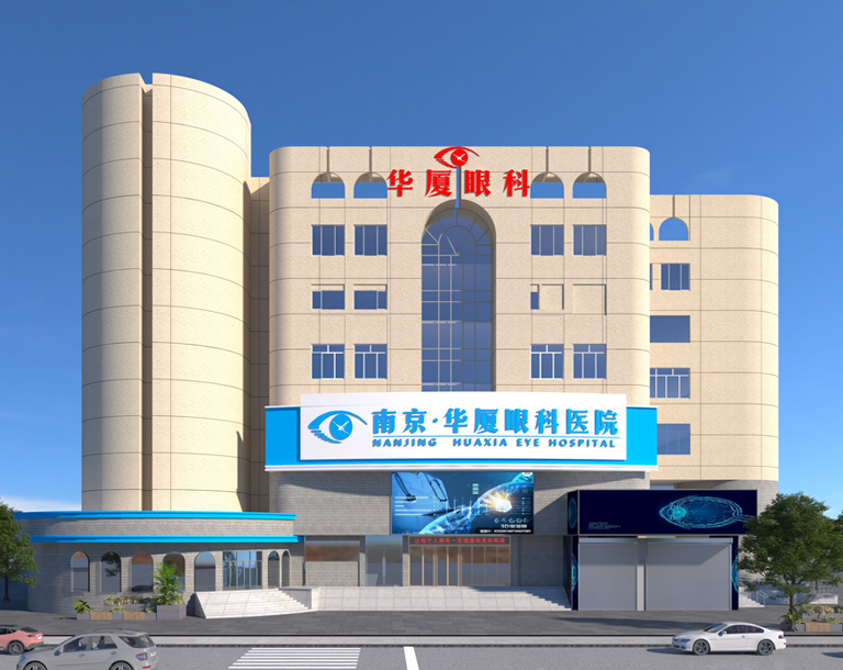南京华厦眼科医院
