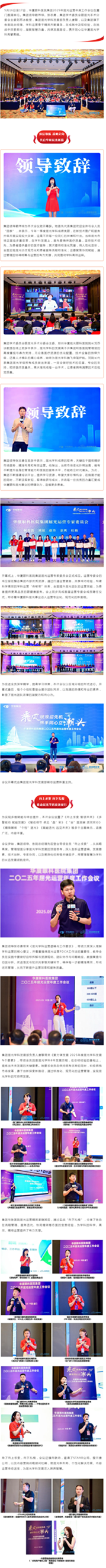 乘风破浪迎先机 携手同心立潮头 | 华厦眼科2025屈光运营年会圆满举行