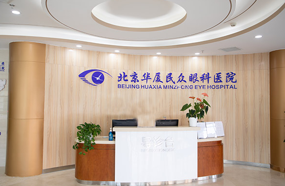 北京华厦民众眼科医院