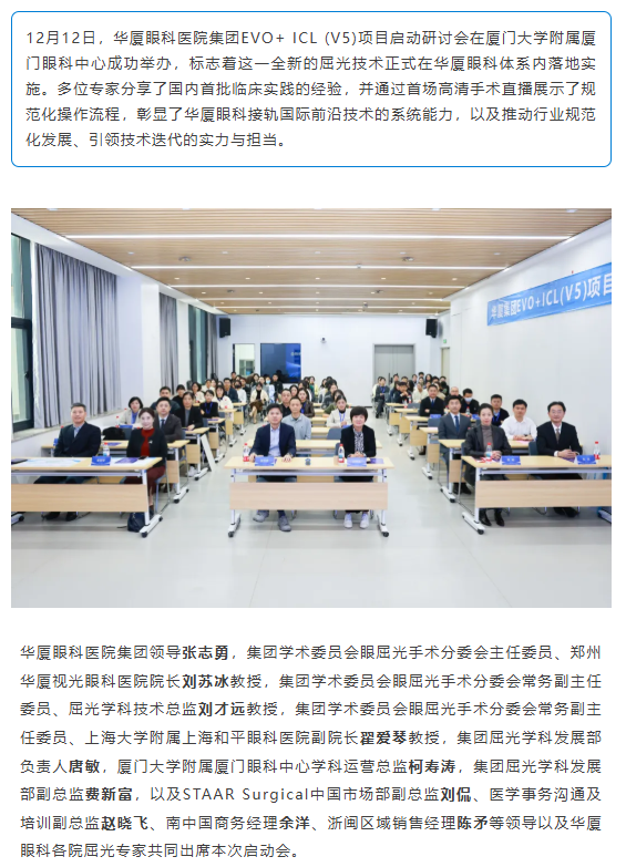 华厦眼科EVO+ ICL (V5) 项目正式启动，开启屈光手术“昼夜高清”新时代