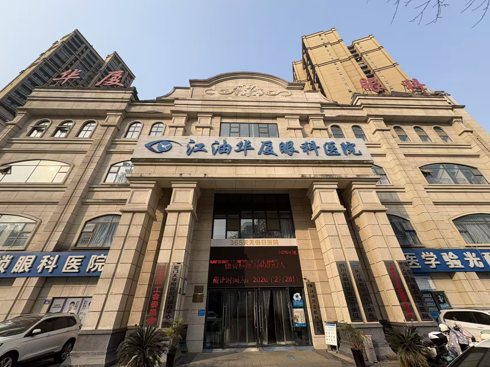 江油华厦眼科医院