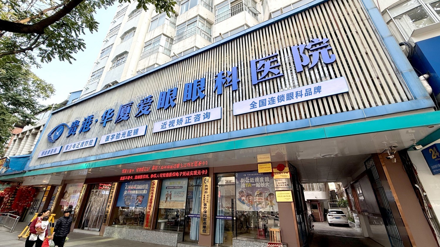 贵港华厦爱眼眼科医院