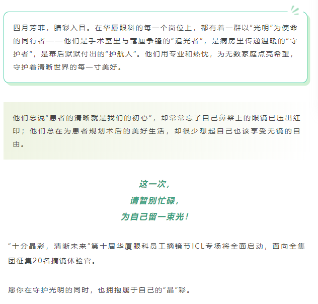 十分晶彩，清晰未来 | 第十届华厦眼科员工摘镜节明天开始报名啦！