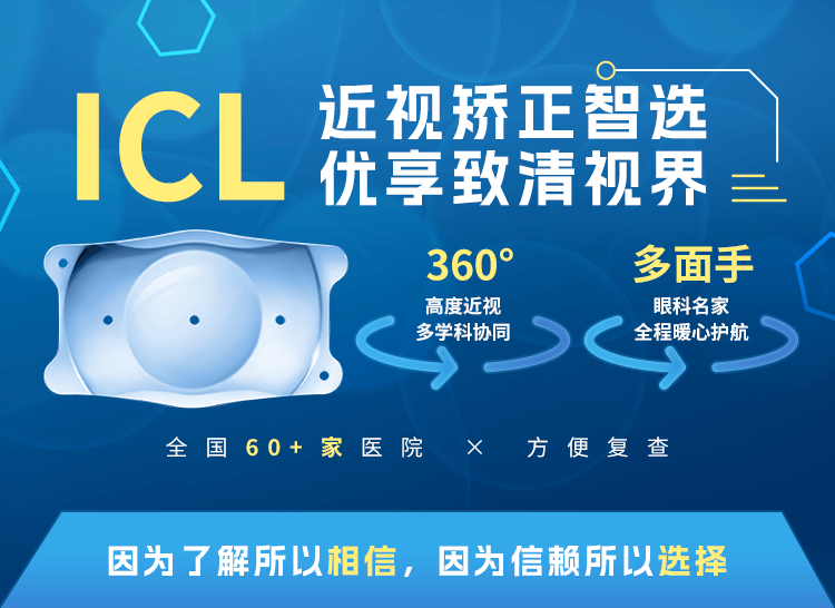 ICL更高端近视矫正智选