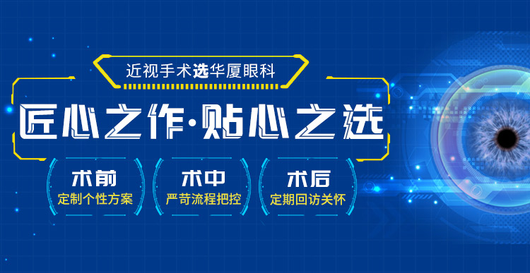 近视手术选华厦